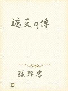 遮天q传