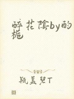 醉花阴by酌青栀