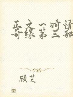 正文～畸情内裤奇缘第三部