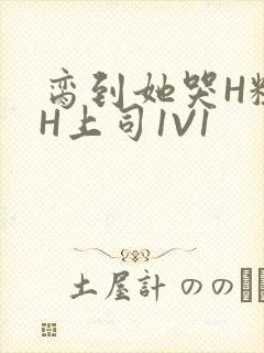 脔到她哭H粗话H上司1V1