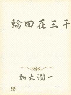 轮回在三千世界