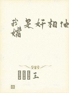 我是奸相他哥遗孀
