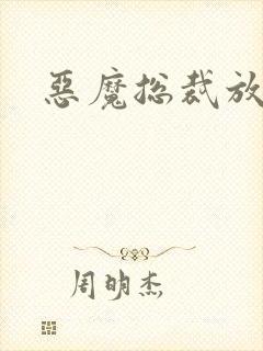 恶魔总裁放了我