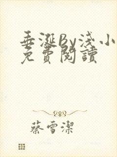 垂涎By浅小说免费阅读