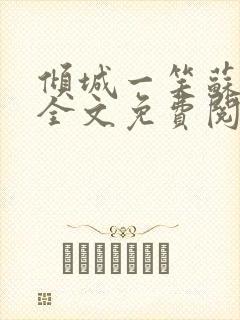 倾城一笑苏小纯全文免费阅读小说