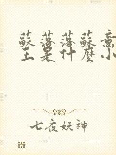 苏落落苏意瑶睿王是什么小说