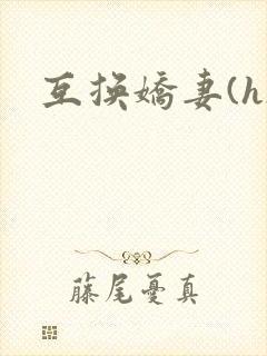互换娇妻(h)