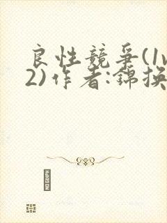 良性竞争(1v2)作者:锦换