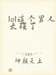 lol这个男人太强了