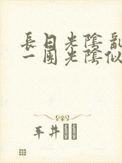 长日光阴 乱作一团光阴似箭