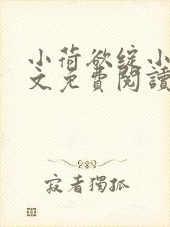 小荷欲绽小说全文免费阅读笔趣阁