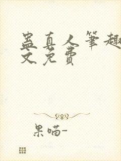 蛊真人笔趣阁全文免费