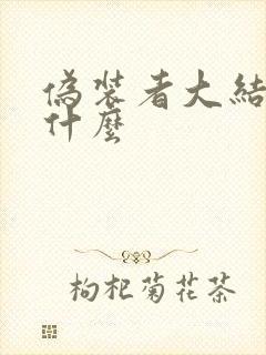 伪装者大结局是什么