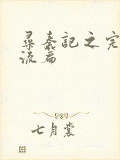 寻秦记之完美风流篇