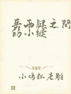 岳两腿之间白嫩的小缝