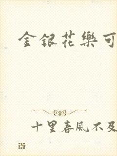 金银花乐可小说