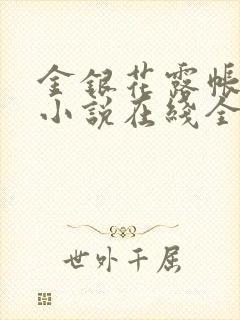 金银花露帐中香小说在线全文免费阅读笔封面