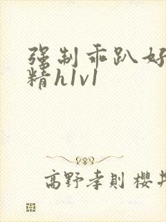 强制乖趴好灌浓精h1v1