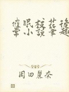 催眠校花后的日常小说笔趣阁