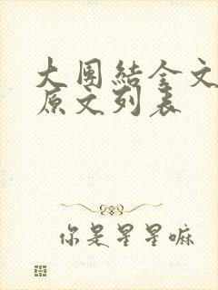 大团结全文阅读原文列表