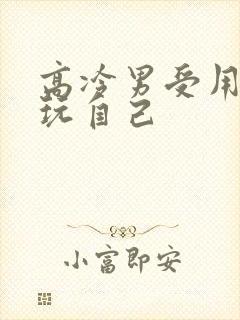 高冷男受用钢笔玩自己