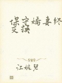 保守娇妻终于被交换