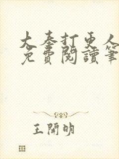 大奉打更人小说免费阅读笔趣阁