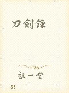 刀剑录