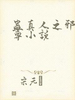 蛊真人之邪淫魔尊小说