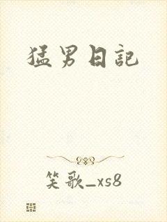 猛男日记