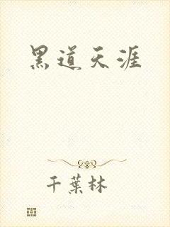 黑道天涯