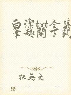 白洁txt全集笔趣阁下载