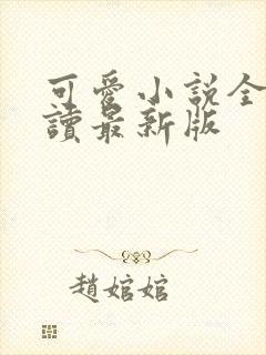 可爱小说全文阅读最新版