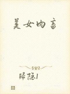 美女肉畜