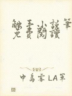 触手小说笔趣阁免费阅读