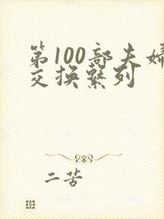第100部夫妇交换系列