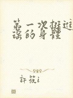 第一次挺进苏雨瑶的身体