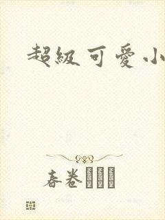 超级可爱小说