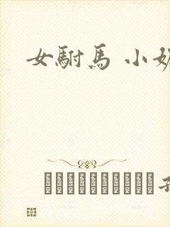 女驸马 小妮子