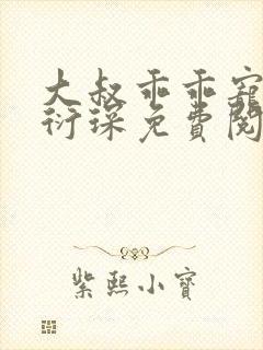 大叔乖乖宠我厉衍琛免费阅读小说