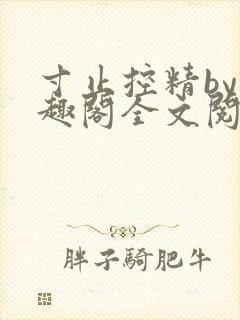 寸止控精by笔趣阁全文阅读