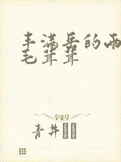 丰满岳的两腿间毛茸茸