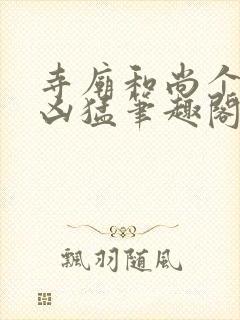 寺庙和尚个个很凶猛笔趣阁