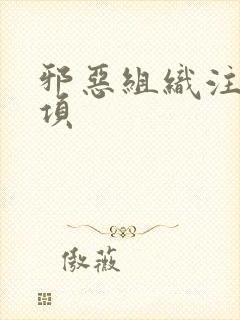 邪恶组织注意事项