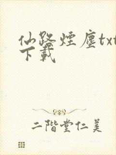 仙路烟尘txt下载