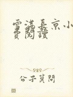 雪满长京小说免费阅读