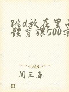 跳d放在里面上体育课500字