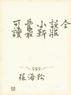 可爱小说全文阅读最新版