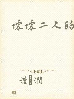 坏坏二人的天罚