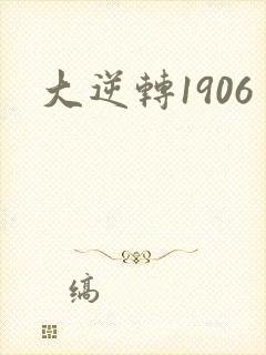 大逆转1906